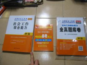 全国社会工作者职业水平考试辅导教材（最新版）《社会工作综合能力》中级+《优化复习一次过关不是梦》（中级）+全国社会工作者职业水平考试辅导用书（2018版）《社会工作综合能力全真题库卷》（附：参考答案及解析）  一套3本合售