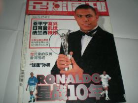 足球周刊 2003年总第64期  罗纳尔多 星战十年