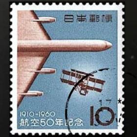 日邮·日本邮票信销·樱花目录编号C317 1960年 航空50周年纪念飞机 10円一全