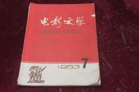 长春电影制片厂===电影文学（1963/7）