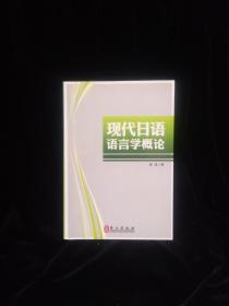 现代日语语言学概论