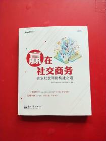 赢在社交商务：企业社交网络构建之道