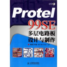 Protel 99SE多层电路板设计与制作（无光盘）