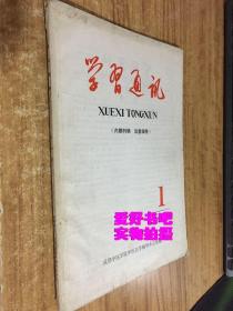 成都中医学院：学习通讯 1985年第1期