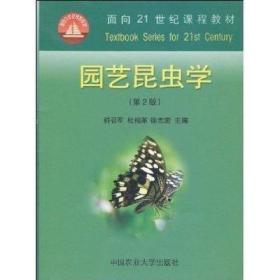 面向21世纪课程教材：园艺昆虫学（第2版）
