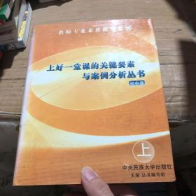 上好一堂课的关键要素与案例分析丛书 初中卷 上