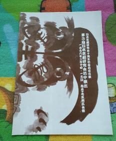 节目单  日本京剧研究会十周年纪念北京公演