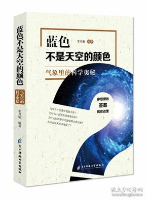 蓝色不是天空的颜色——气象里的科学奥秘