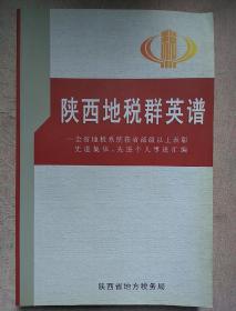 包邮 陕西地税群英谱 全省地税系统获省部级以上表彰先进集体，先进个人事迹汇编