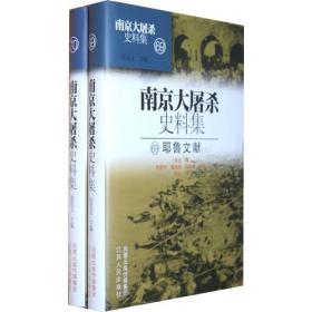 南京大屠杀史料集(69/70)-耶鲁文献上下【精装】9787214068200