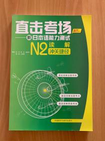 直击考场-新日本语能力测试N2读解冲关捷径