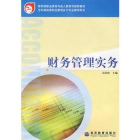 教育部职业教育与成人教育司推荐教材：财务管理实务