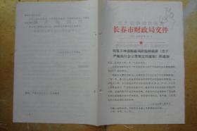 关于严格执行会议费规定的通知  长财字(1977)74号