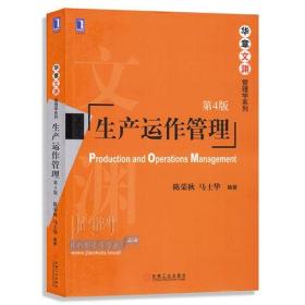 现货正版 生产运作管理 第4版 陈荣秋 机械工业