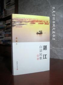 《湛江白话民歌注评》团结出版社