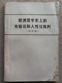 欧洲哲学史上的先验论和人性论批判(论文集)