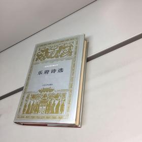 【世界文学名著文库】 乐府诗选 【布面精装、带护封】  【一版一印 9品 ++ 正版现货 自然旧 多图拍摄 看图下单 】