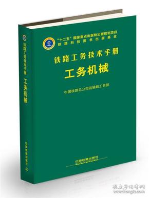 工务机械(精)/铁路工务技术手册