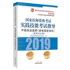 国家医师资格考试实践技能考试指导.中医执业医师：具有规定学历