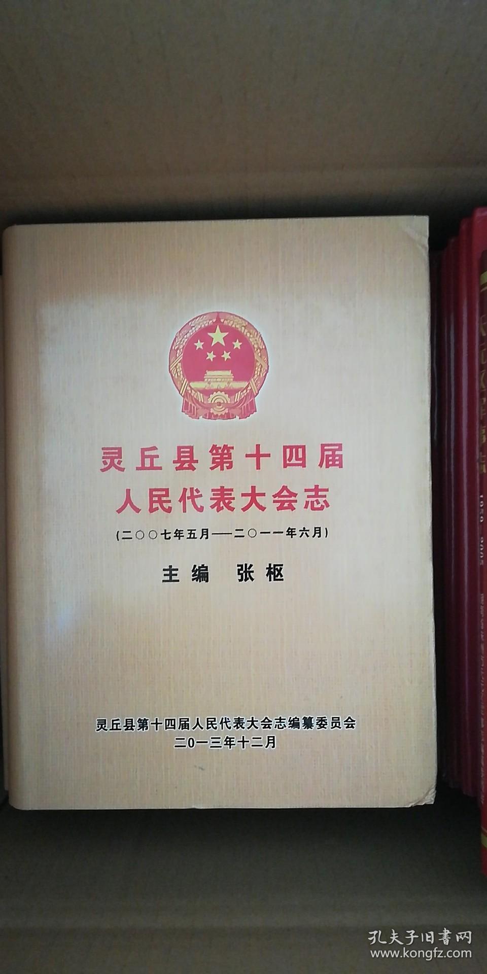 灵丘县第十四届人民代表大会志（2007.5-2011.6）