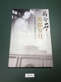 蒋介石的废都岁月：蒋介石在南京的最后两年七个月