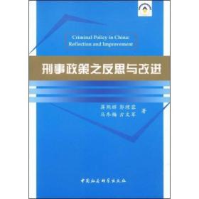 法学学科新发展丛书：刑事政策之反思与改进