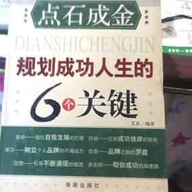 规划成功人生的6个关键