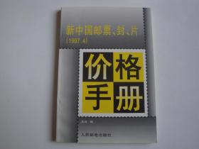 新中国邮票·封·片·1997