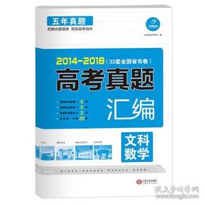 2014-2018 五年高考真题汇编 文科数学 33套全国省市卷 开心教育