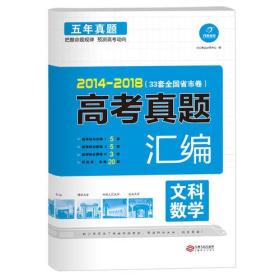 2014-2018 五年高考真题汇编 文科数学 33套全国省市卷 开心教育