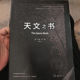 天文之书：从百亿年前到未来，展示天文史和人类太空探索的250个里程碑式的发现