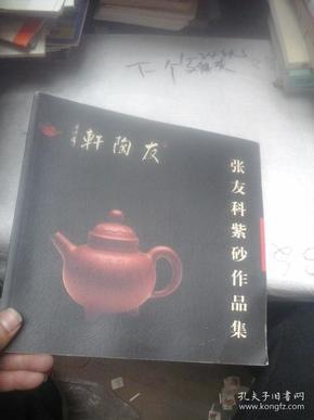 张友科紫砂作品集