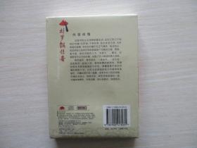 家佳听书馆系列：刘罗锅传奇2MP3-CD 未开封！  071