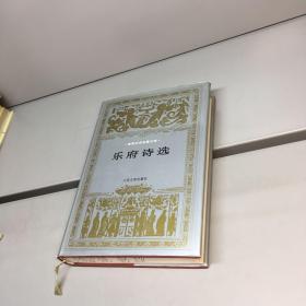 【世界文学名著文库】 乐府诗选 【布面精装、带护封】  【一版一印 9品 ++ 正版现货 自然旧 多图拍摄 看图下单 】