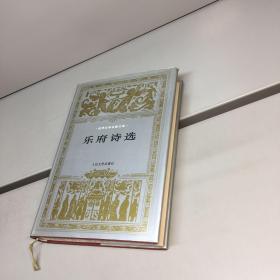 【世界文学名著文库】 乐府诗选 【布面精装、带护封】  【一版一印 9品 ++ 正版现货 自然旧 多图拍摄 看图下单 】