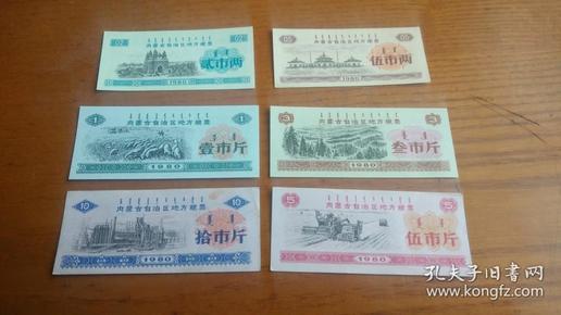 老票证　1980年内蒙古自治区地方粮票贰市两、伍市两、壹市斤、叁市斤、伍市斤、拾市斤6张80年内蒙古粮票