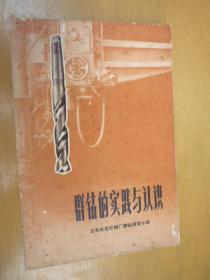 群钻的实践与认识（修订版）