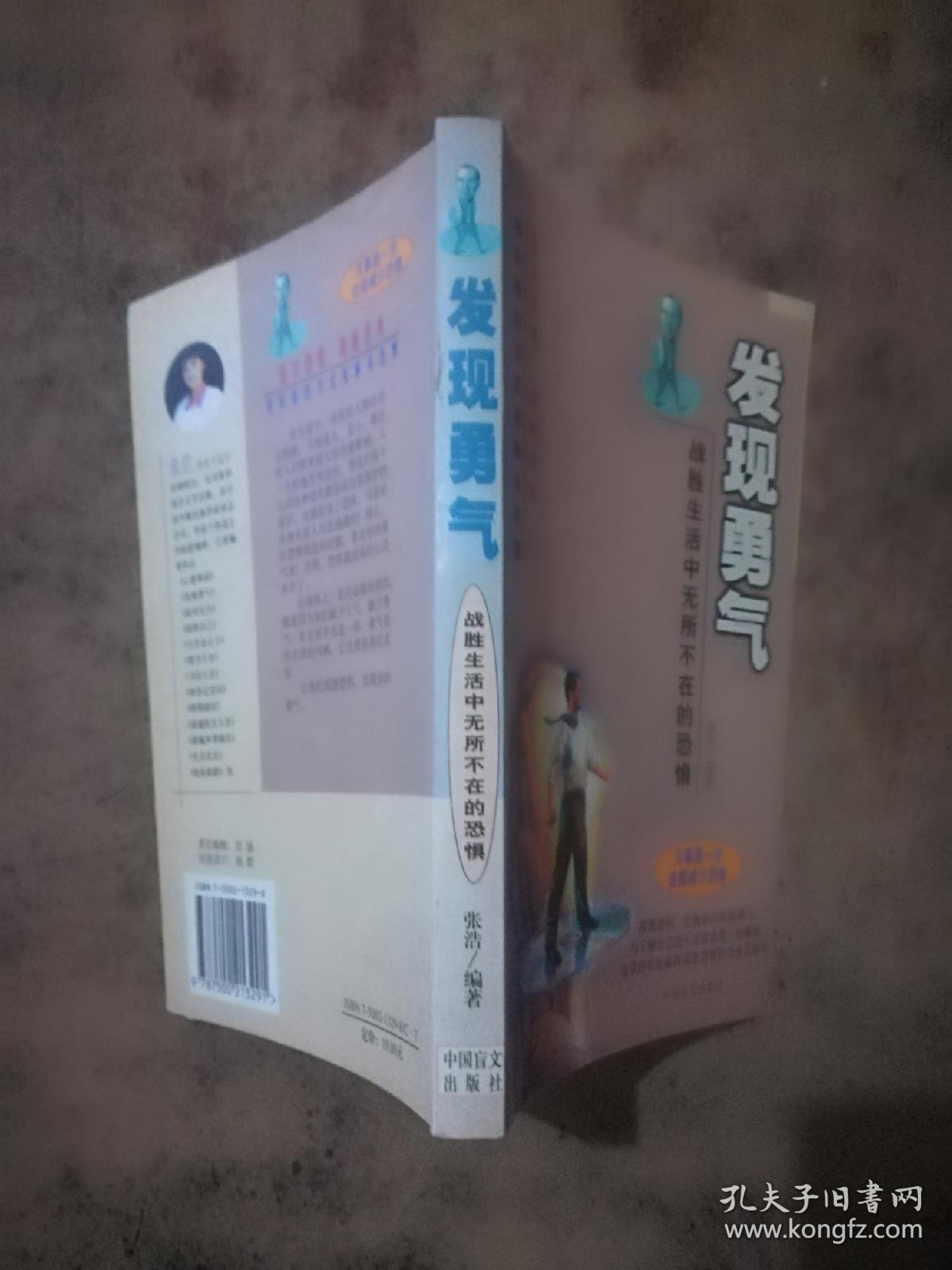 发现勇气:战胜生活中无所不在的恐惧 .