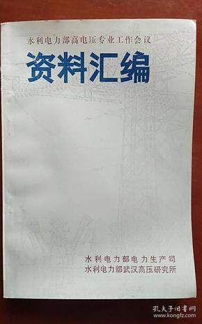 水利电力部高电压专业工作会议资料汇编