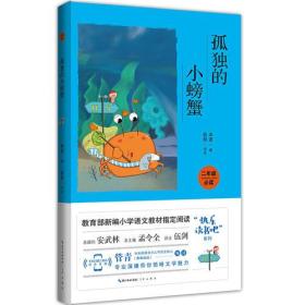 孤独的小螃蟹（彩图注音 音频领读）二年级教育部新编小学语文教材“快乐读书吧”指定阅读