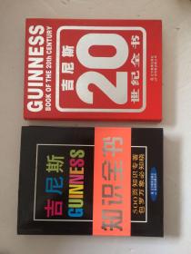 吉尼斯20世纪全书（精装）、吉尼斯知识全书（精装）合售