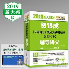 贺银成2019国家临床执业助理医师资格考试辅导讲义