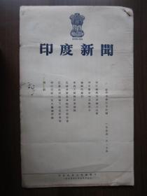 1955年印度新闻（第四卷第33期）