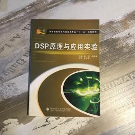 高等学校电子与通信类专业“十一五”规划教材：DSP原理与应用实验