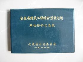 1988年安徽省建筑工程综合预算定额 单位估价汇总表（32开 塑封）