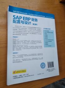 SAP ERP财务：配置与设计（第2版）