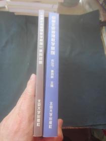中国企业管理教学案例+《中国企业管理教学案例》使用说明（两册合售）
