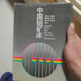 中國鉬礦床（作者簽贈本）