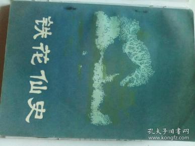 铁花仙史