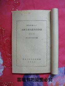 水稻主要病虫害防除法【修订本】（农业丛书之三，东北人民出版社1951年版，竖排繁体字，个人藏书，好品）